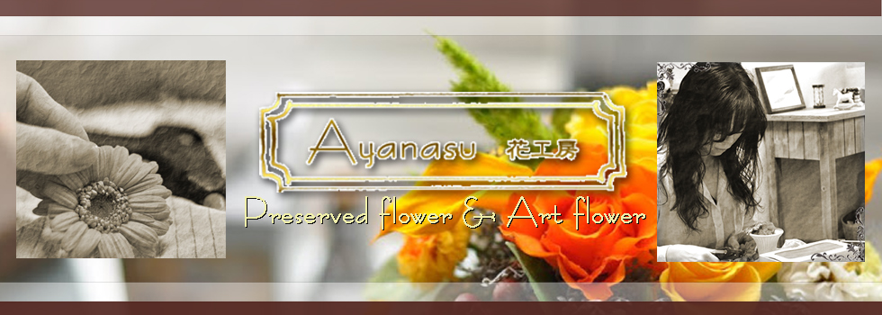 Ayanasu花工房　公式ブログ