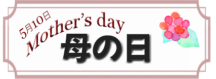 母の日